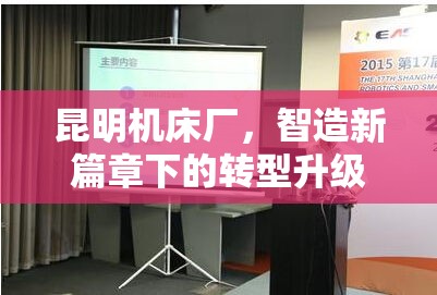 昆明機(jī)床廠，智造新篇章下的轉(zhuǎn)型升級之路