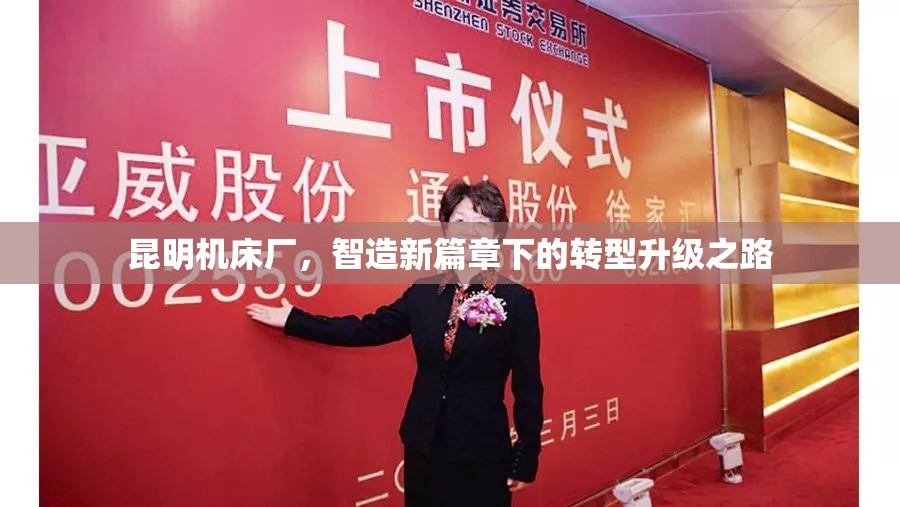 昆明機(jī)床廠，智造新篇章下的轉(zhuǎn)型升級之路
