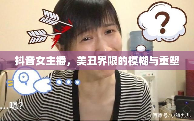 抖音女主播，美丑界限的模糊與重塑