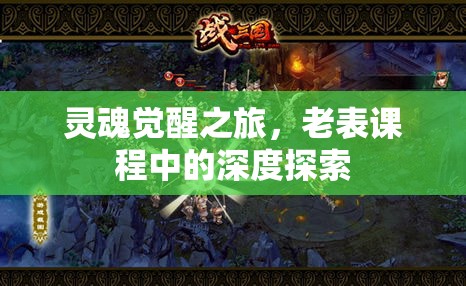 靈魂覺醒之旅，老表課程中的深度探索