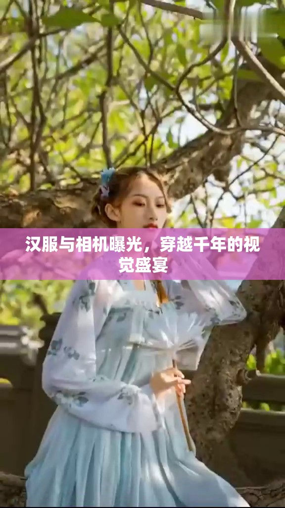 漢服與相機曝光，穿越千年的視覺盛宴