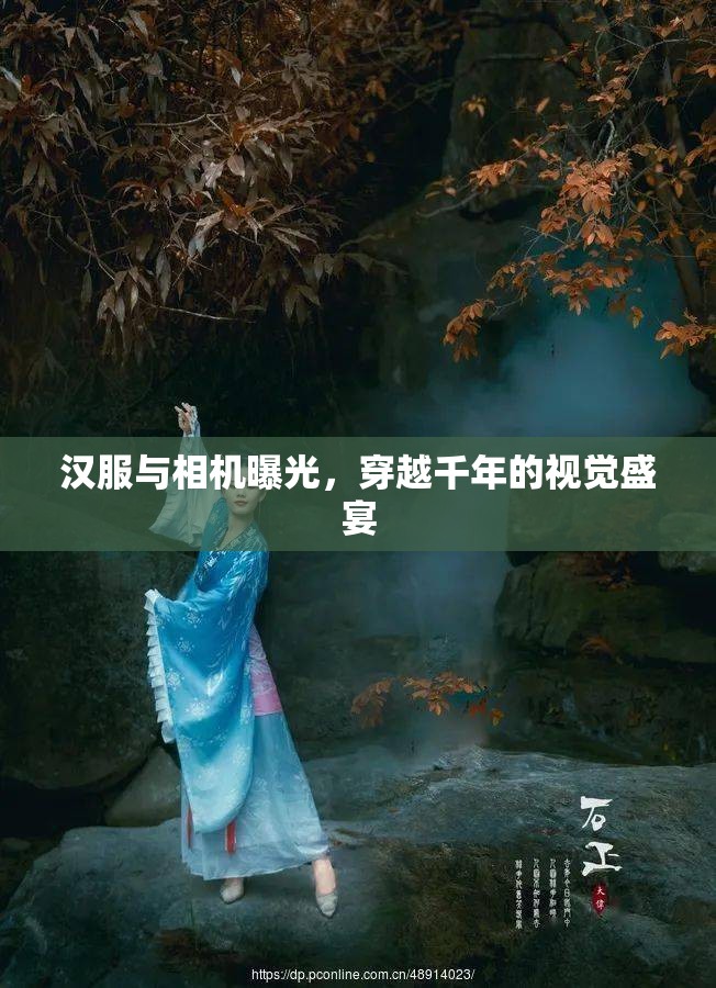 漢服與相機曝光，穿越千年的視覺盛宴