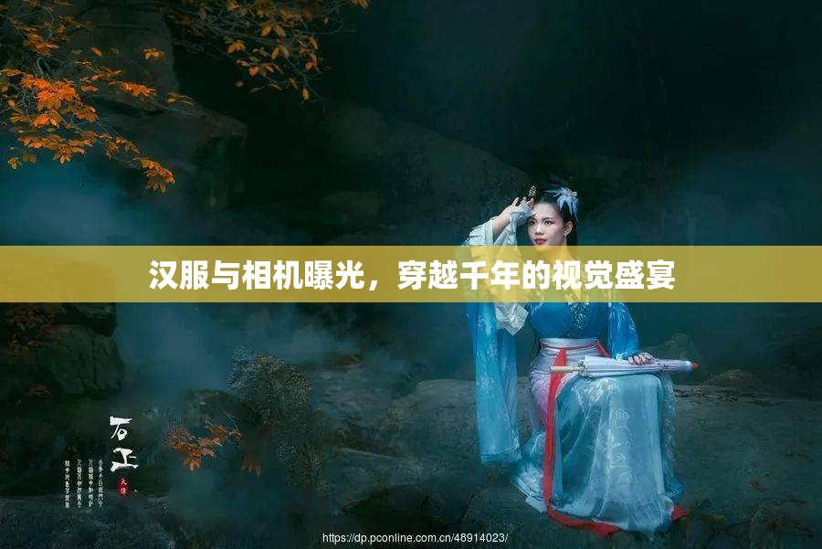 漢服與相機曝光，穿越千年的視覺盛宴