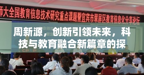 周新源，創(chuàng)新引領(lǐng)未來，科技與教育融合新篇章的探索與啟示