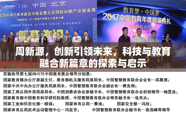 周新源，創(chuàng)新引領(lǐng)未來，科技與教育融合新篇章的探索與啟示