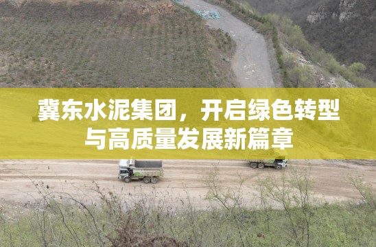 冀東水泥集團(tuán)，開啟綠色轉(zhuǎn)型與高質(zhì)量發(fā)展新篇章