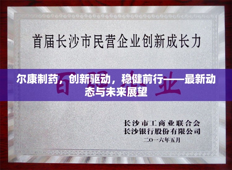 爾康制藥，創(chuàng)新驅(qū)動(dòng)，穩(wěn)健前行——最新動(dòng)態(tài)與未來展望