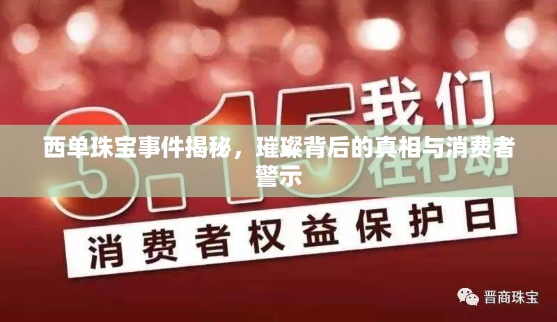 西單珠寶事件揭秘，璀璨背后的真相與消費(fèi)者警示