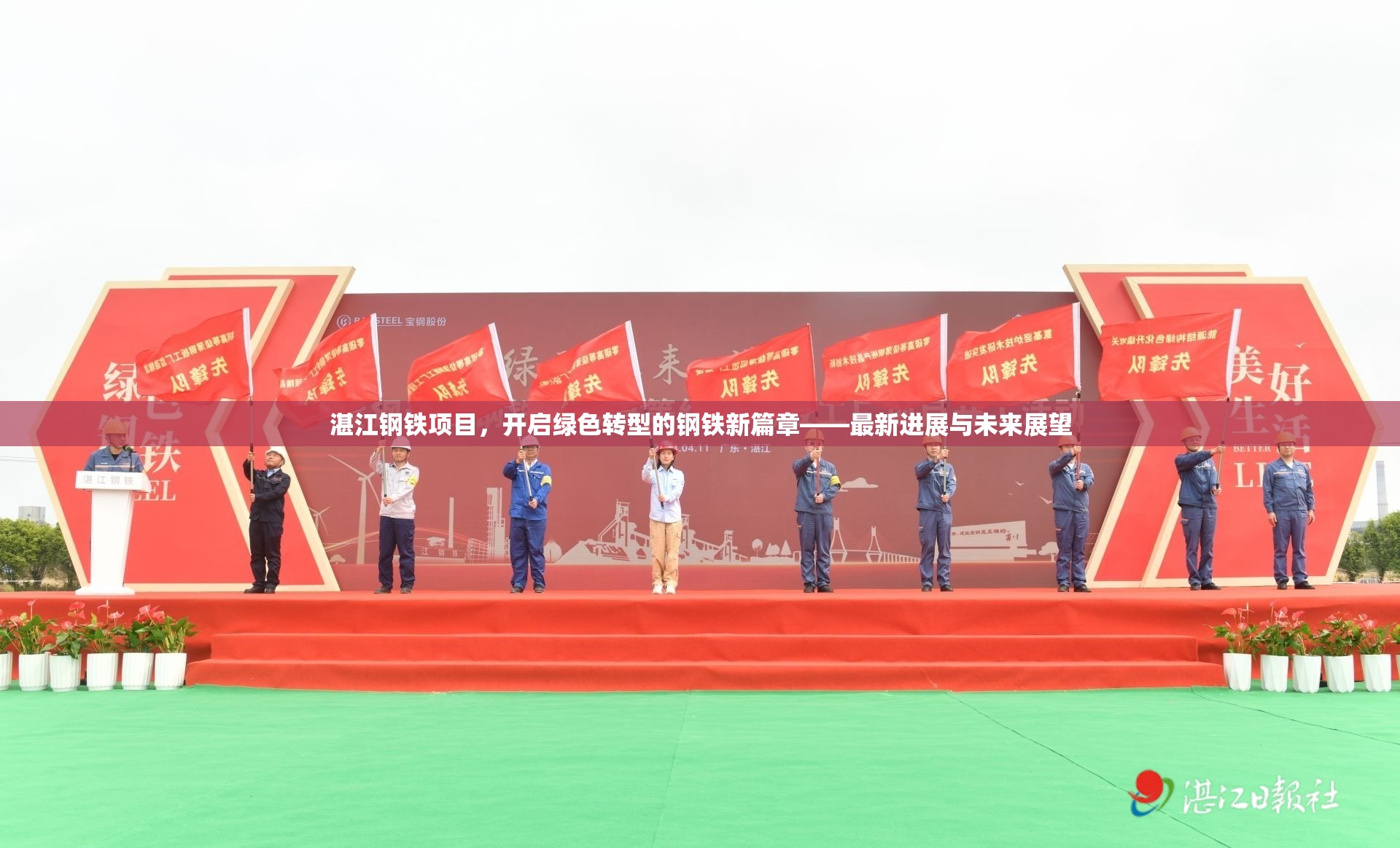 湛江鋼鐵項(xiàng)目，開(kāi)啟綠色轉(zhuǎn)型的鋼鐵新篇章——最新進(jìn)展與未來(lái)展望