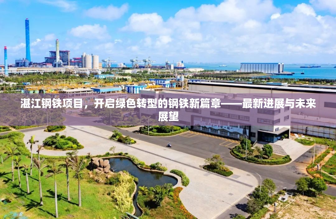 湛江鋼鐵項(xiàng)目，開(kāi)啟綠色轉(zhuǎn)型的鋼鐵新篇章——最新進(jìn)展與未來(lái)展望