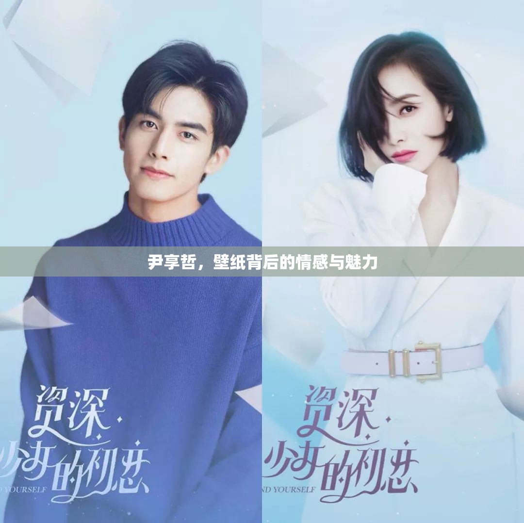 尹享哲，壁紙背后的情感與魅力