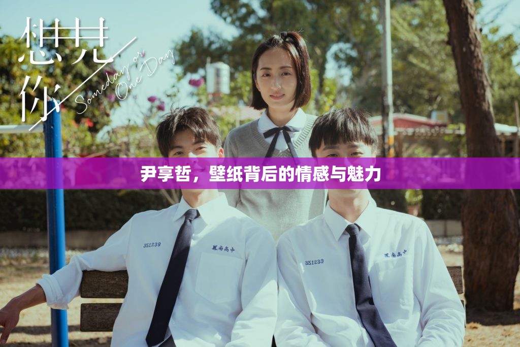 尹享哲，壁紙背后的情感與魅力