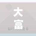 大富新領(lǐng)地，解鎖城市新篇章的未來展望與最新動(dòng)態(tài)