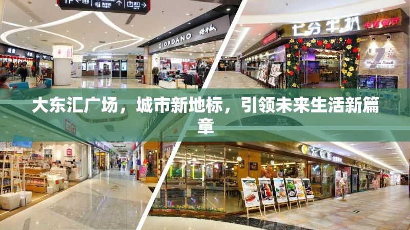 大東匯廣場，城市新地標(biāo)，引領(lǐng)未來生活新篇章