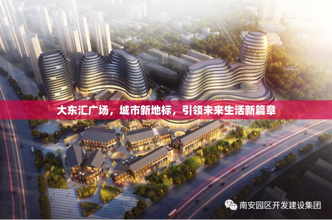 大東匯廣場，城市新地標(biāo)，引領(lǐng)未來生活新篇章