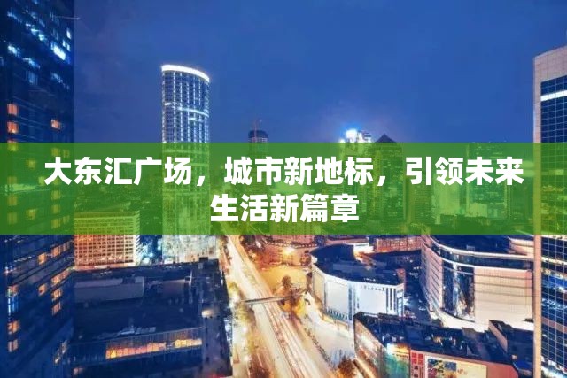 大東匯廣場，城市新地標(biāo)，引領(lǐng)未來生活新篇章
