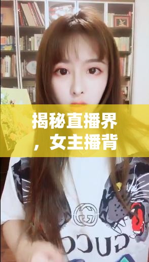 揭秘直播界，女主播背后的男運營真相