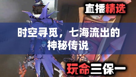 時(shí)空尋覓，七海流出的神秘傳說(shuō)