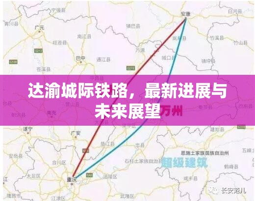 達渝城際鐵路，最新進展與未來展望