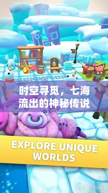 時(shí)空尋覓，七海流出的神秘傳說(shuō)