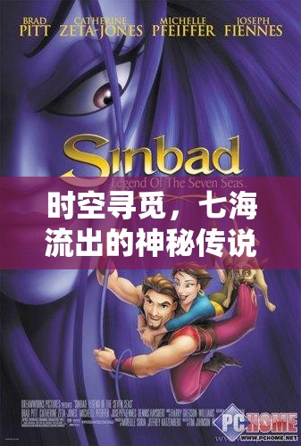 時(shí)空尋覓，七海流出的神秘傳說(shuō)