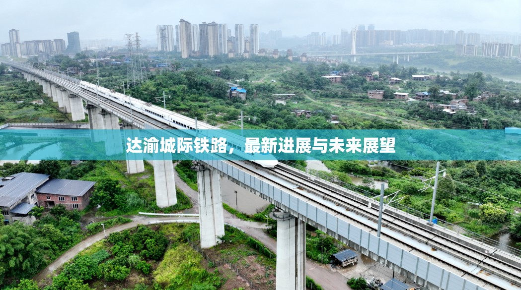 達渝城際鐵路，最新進展與未來展望