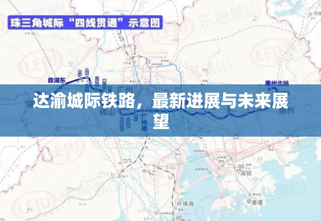 達渝城際鐵路，最新進展與未來展望