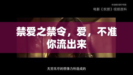 禁愛(ài)之禁令，愛(ài)，不準(zhǔn)你流出來(lái)