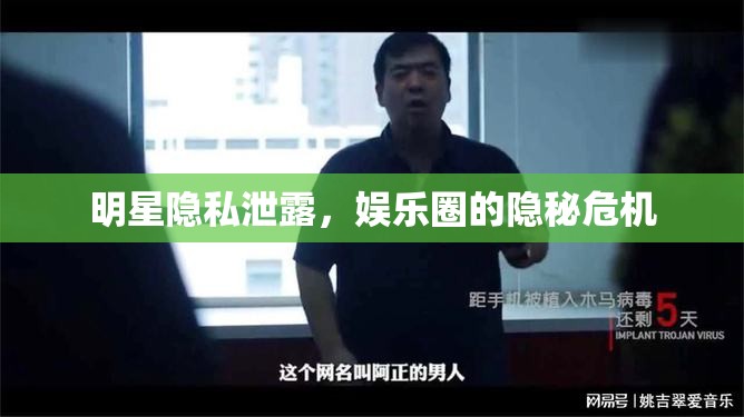 明星隱私泄露，娛樂圈的隱秘危機