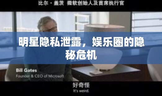 明星隱私泄露，娛樂圈的隱秘危機