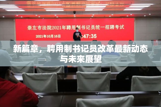 新篇章，聘用制書記員改革最新動態(tài)與未來展望