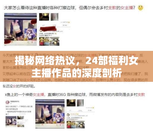 揭秘網(wǎng)絡熱議，24部福利女主播作品的深度剖析