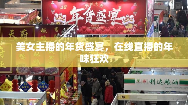 美女主播的年貨盛宴，在線直播的年味狂歡