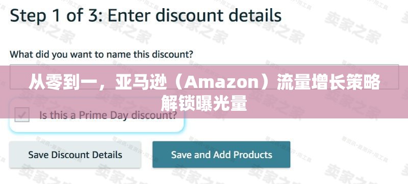 從零到一，亞馬遜（Amazon）流量增長策略解鎖曝光量