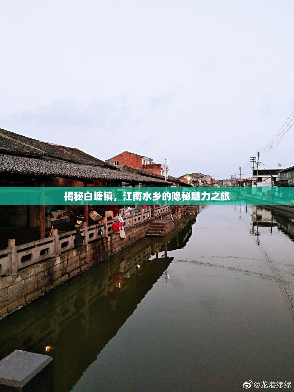 揭秘白塘鎮(zhèn)，江南水鄉(xiāng)的隱秘魅力之旅