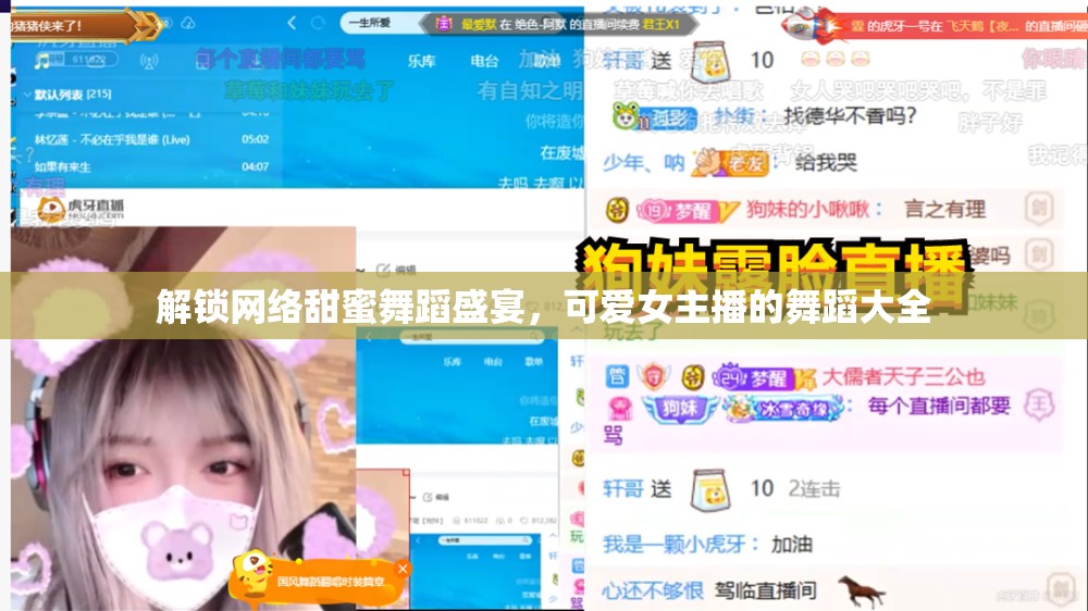 解鎖網(wǎng)絡(luò)甜蜜舞蹈盛宴，可愛女主播的舞蹈大全