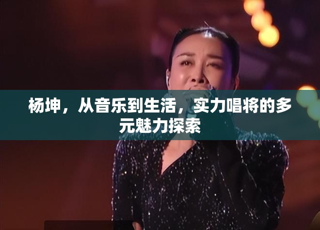 楊坤，從音樂到生活，實力唱將的多元魅力探索