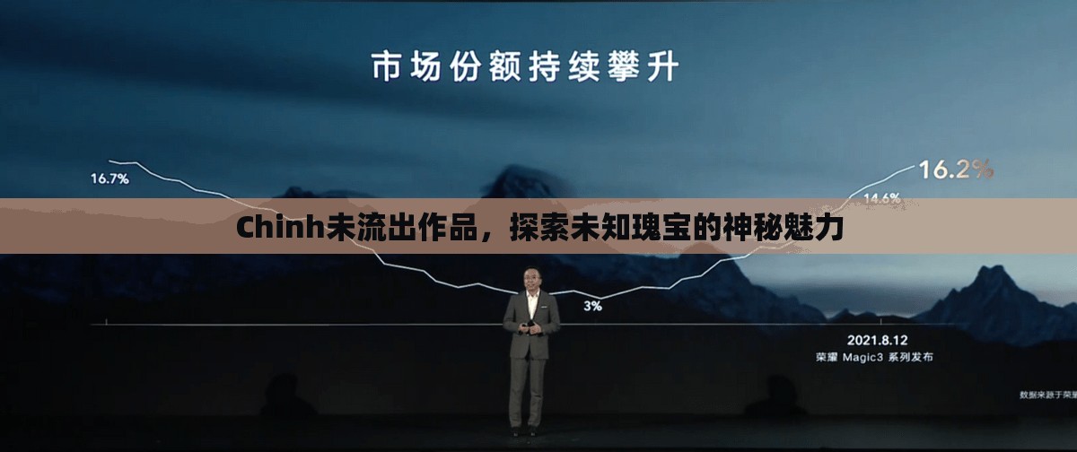 Chinh未流出作品，探索未知瑰寶的神秘魅力