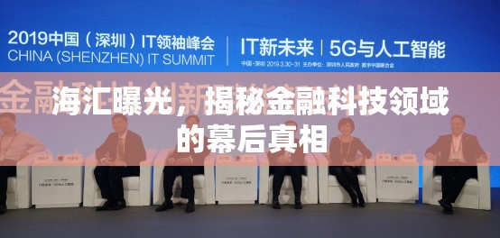 海匯曝光，揭秘金融科技領(lǐng)域的幕后真相
