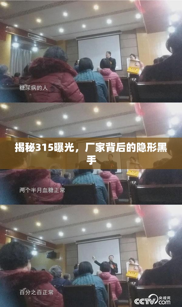 揭秘315曝光，廠家背后的隱形黑手
