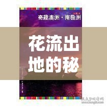 花流出地的秘密，自然與文化的交響