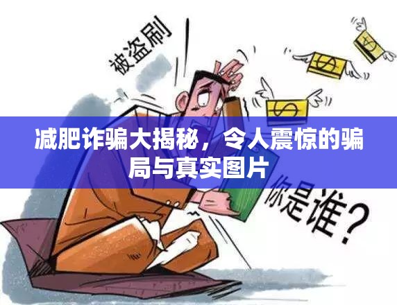 減肥詐騙大揭秘，令人震驚的騙局與真實圖片