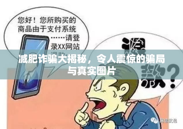 減肥詐騙大揭秘，令人震驚的騙局與真實圖片