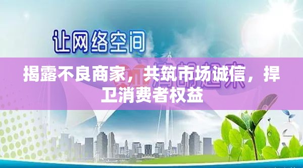 揭露不良商家，共筑市場誠信，捍衛(wèi)消費(fèi)者權(quán)益