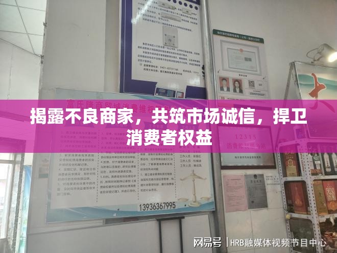 揭露不良商家，共筑市場誠信，捍衛(wèi)消費(fèi)者權(quán)益