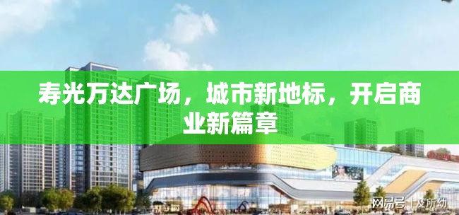 壽光萬達廣場，城市新地標，開啟商業(yè)新篇章