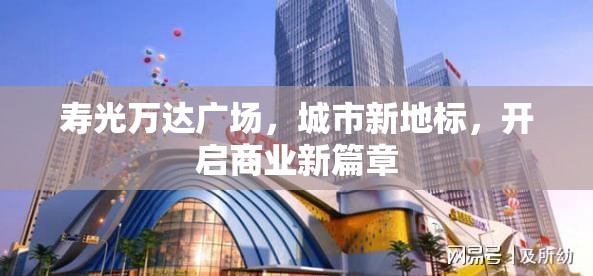 壽光萬達廣場，城市新地標，開啟商業(yè)新篇章