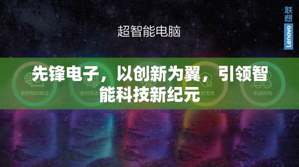 先鋒電子，以創(chuàng)新為翼，引領(lǐng)智能科技新紀(jì)元