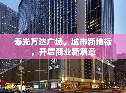 壽光萬達廣場，城市新地標，開啟商業(yè)新篇章