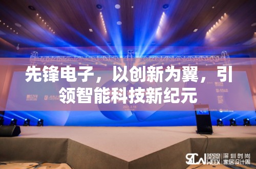先鋒電子，以創(chuàng)新為翼，引領(lǐng)智能科技新紀(jì)元
